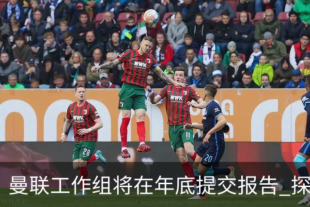 曼联工作组将在年底提交报告 探讨翻修新建球场